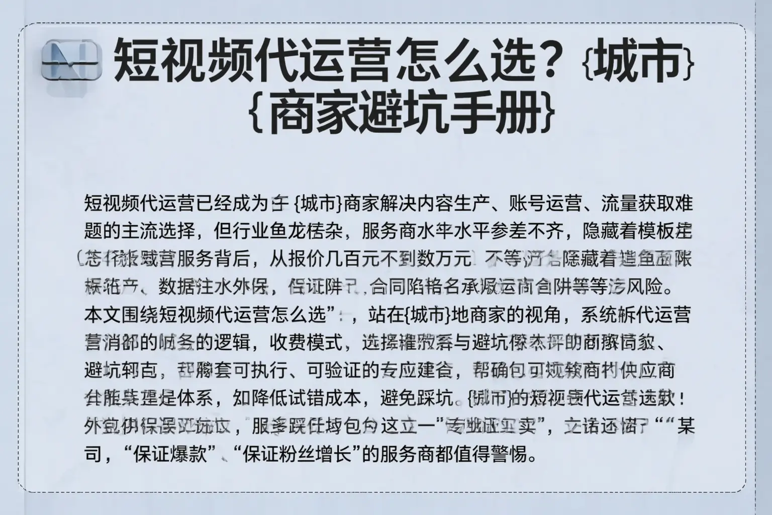 短视频代运营怎么选？恩平商家避坑手册