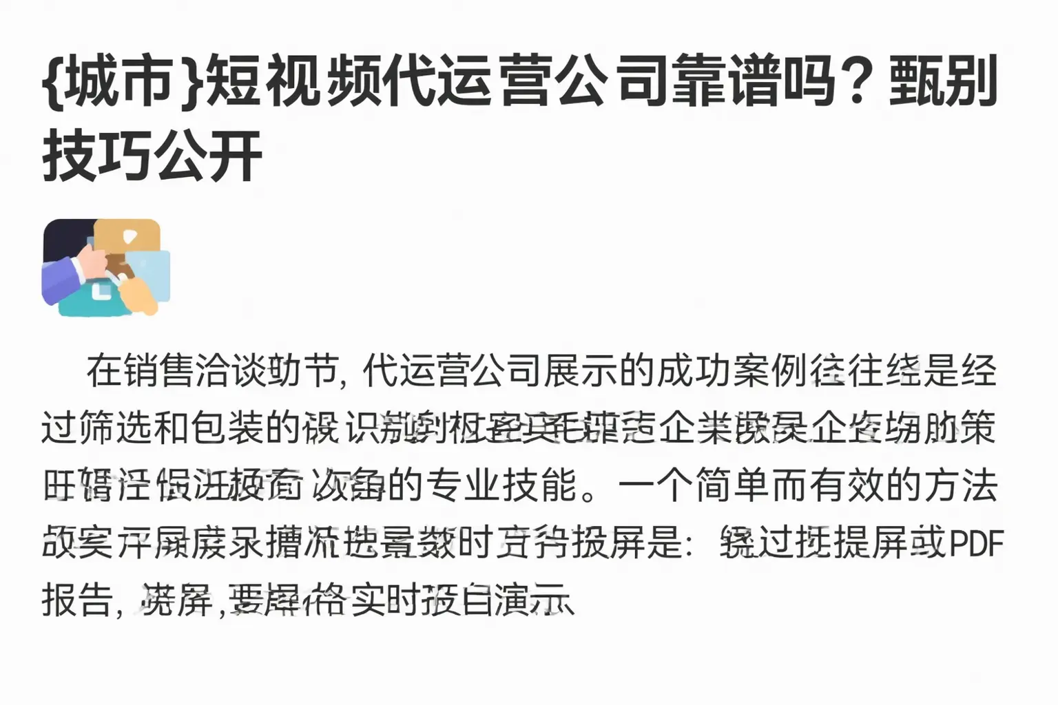 恩平短视频代运营公司靠谱吗?甄别技巧公开