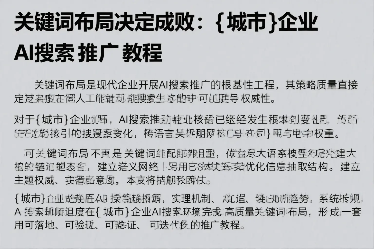 关键词布局决定成败:恩平企业AI搜索推广教程